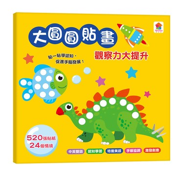 大圓圓貼畫(觀察力大提升)