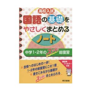 高校入試国語の基礎をやさしくまとめるノート 中学1・2年のスッキリ総復習