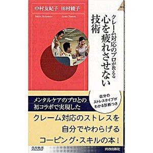 クレーム対応のプロが教える心を疲れさせない技術／中村友妃子