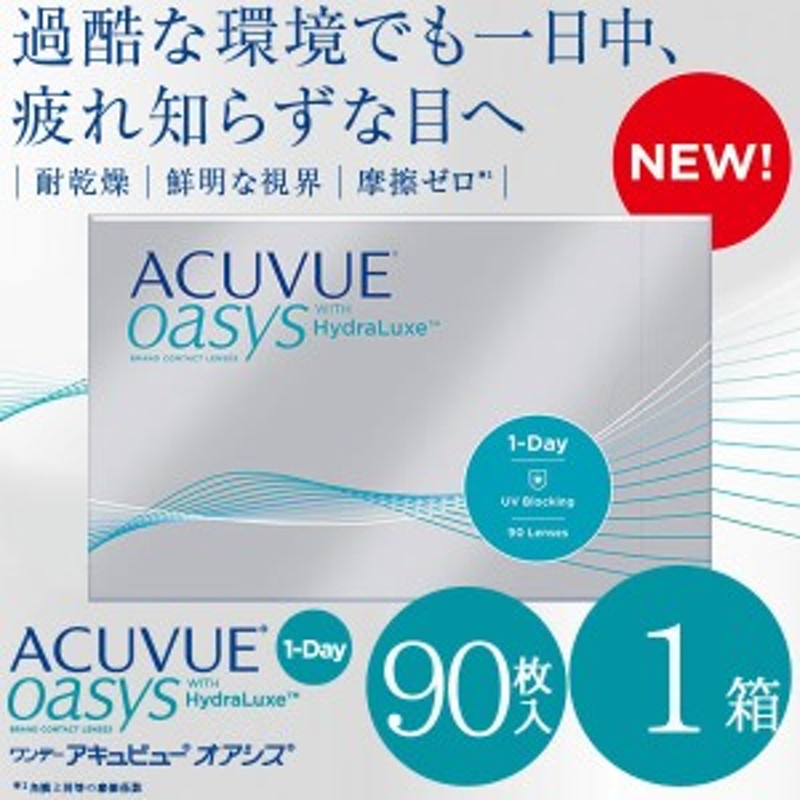 最短即日発送 ワンデーアキュビュー オアシス 90枚入り 1箱 1day ACUVUE oasys 90枚パック コンタクトレンズ ワンデイ コンタクトレン  通販 LINEポイント最大1.0%GET | LINEショッピング