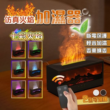 隔日達🔥【新款壁爐式火焰香薰機 附發票】香燻機 加濕器 香氛機 薰香機 芳香機 精油機 精油噴霧器 聖誕交換 七色可變