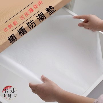 可裁切/櫥櫃防潮墊/衣櫃防潮墊/廚房防油污墊/抽屜防潮紙/抽屜墊/防塵墊/防潮墊/保潔墊/鞋櫃墊/多功能