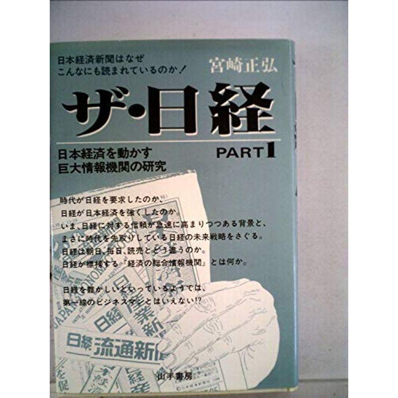 ザ・日経〈part 1〉?日本経済を動かす巨大情報機関の研究 (1984年)