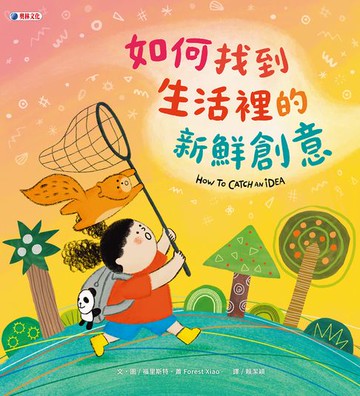 【電子書】如何找到生活裡的新鮮創意