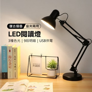 鉅玉經典｜復古折疊LED閱讀燈 座夾兩用 檯燈 TS-L029