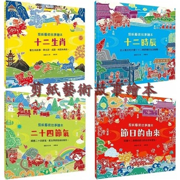 愛孩子 幼福 剪紙藝術故事繪本：十二生肖 十二時辰 二十四節氣 節日的由來