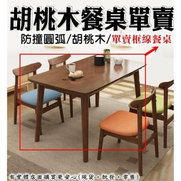 【現貨】餐椅 餐桌 80*130CM胡桃木實木餐桌 原木長方形桌  餐廳桌子 餐廳椅子 餐飲 飯桌 椅子 興雲網購