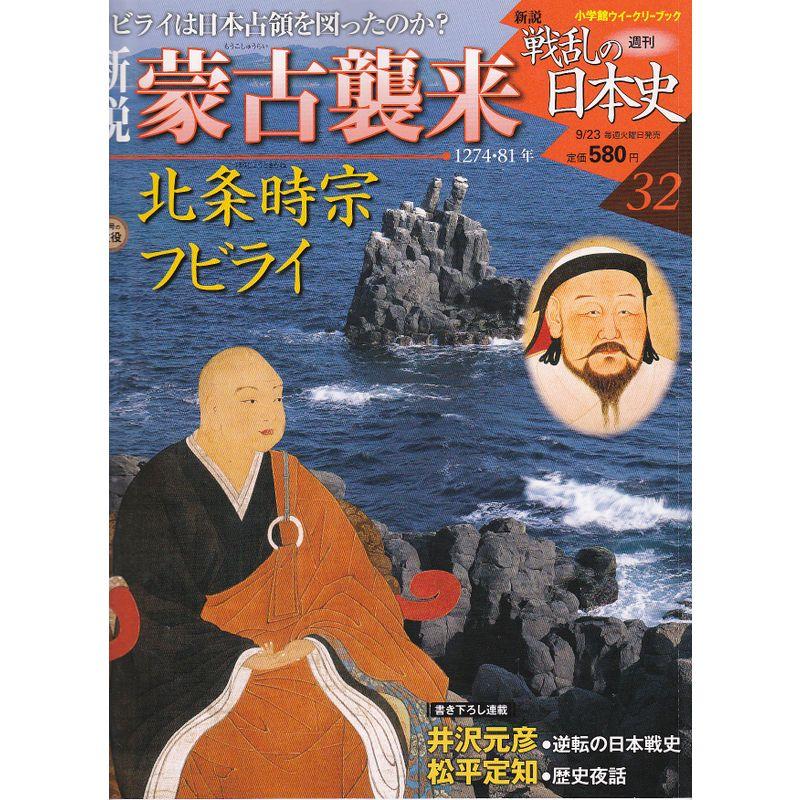 週刊 新説戦乱の日本史32 蒙古襲来