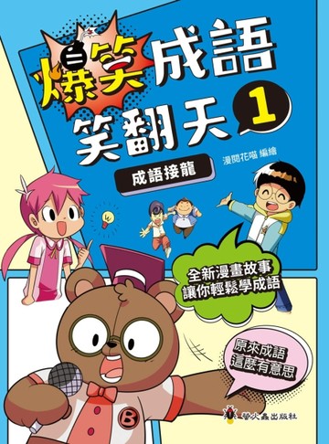 爆笑成語笑翻天1 成語接龍【二手書_良好】TAAZE讀冊生活