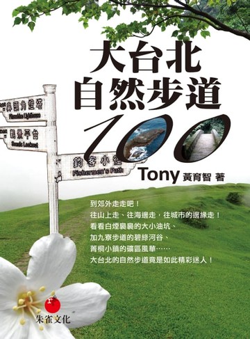 【電子書】大台北自然步道100