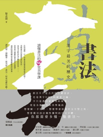 書法，漢字最美的歷史：讀懂書法的60堂美學課[二手書_普通]