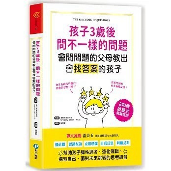 <全新>和平國際出版【孩子3歲後問不一樣的問題‧會問問題的父母教出會找答案的孩子】(2021年10月)(9789863712961)