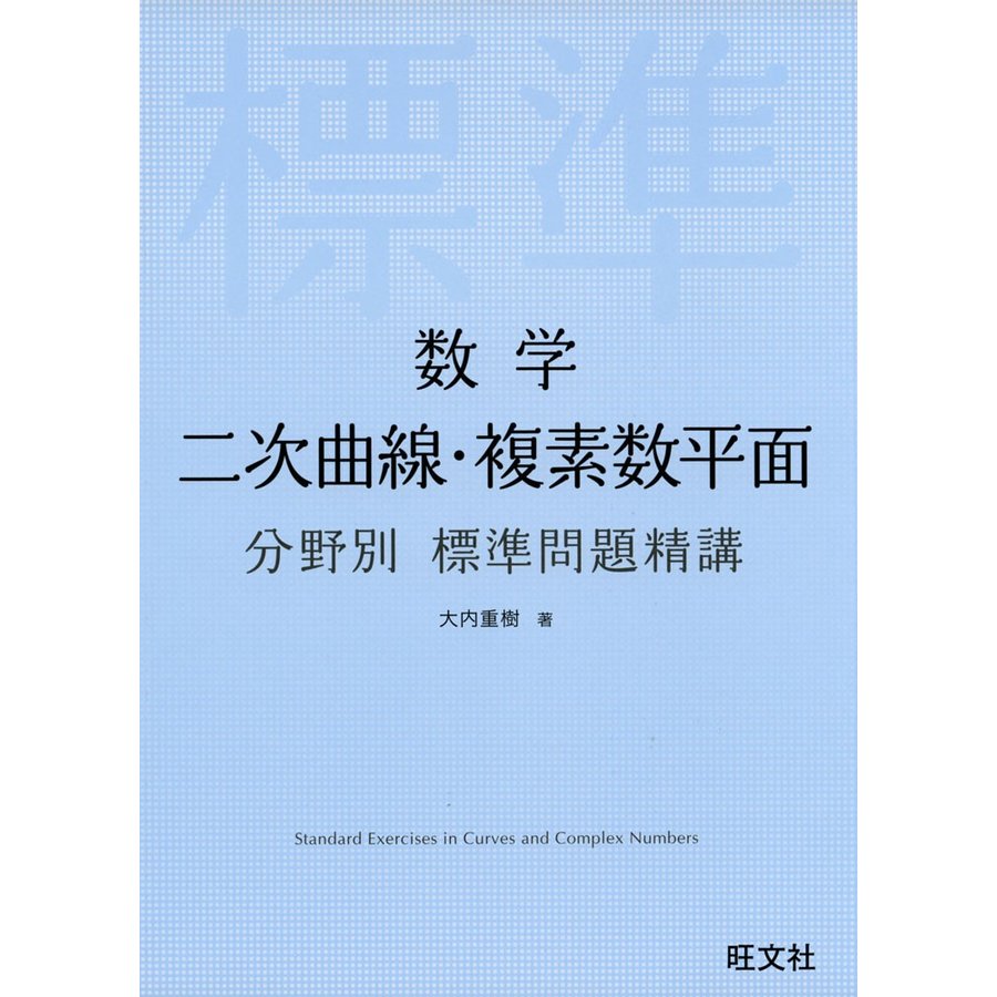 数学 二次曲線・複素数平面 分野別標準問題精講