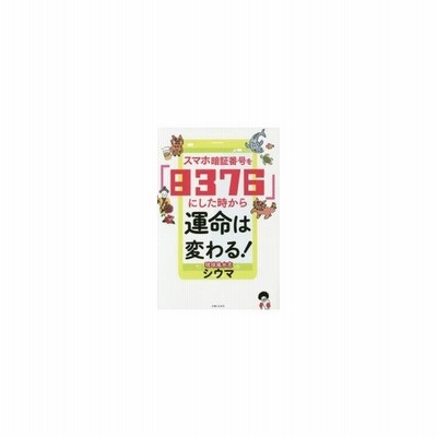 書籍のメール便同梱は2冊まで 本 雑誌 スマホ暗証番号を 76 にした時から運命は変わる シウマ 著 通販 Lineポイント最大get Lineショッピング