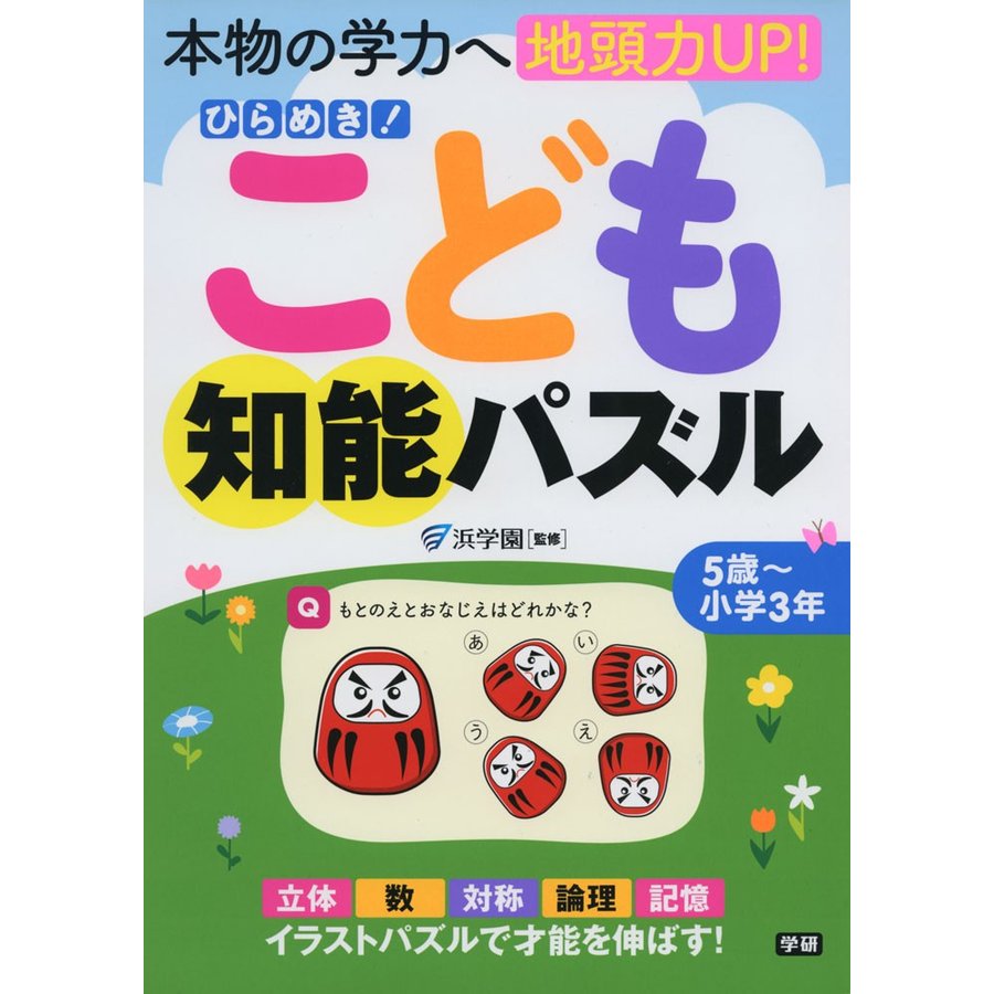 ひらめき こども知能パズル 本物の学力へ地頭力UP