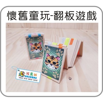 河馬班- 懷舊童玩~木製翻板遊戲-商檢合格