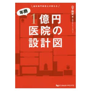 年商１億円医院の設計図-歯科専門税理士が教える