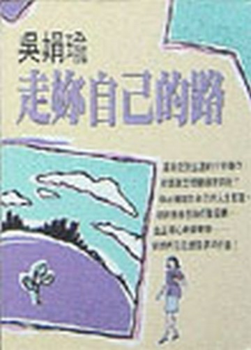 走妳自己的路[二手書_良好]
