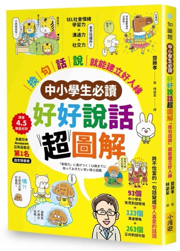 【中小學生必讀】好好說話超圖解：「換句話說」就能建立好人緣[二手書_近全新]