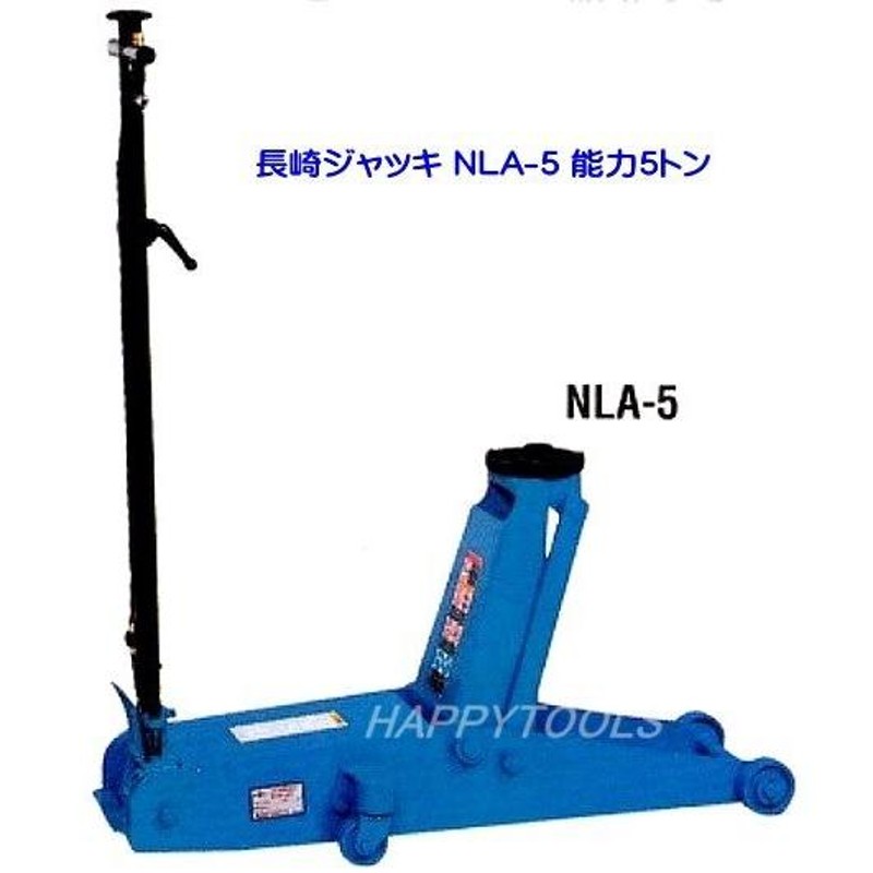 NLA-5 在庫有 国産ナガサキ 低床エアーガレージジャッキ エアー・手動兼用タイプ 代引発送不可 条件付送料無料 税込特価 LINEショッピング