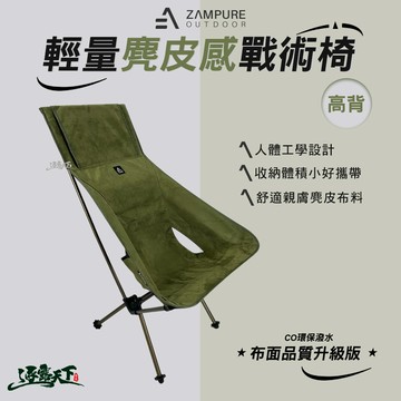 ZAMPURE 輕量麂皮感戰術椅 高背 軍綠