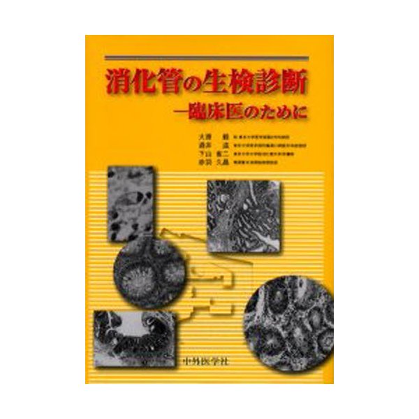 消化管の生検診断 臨床医のために