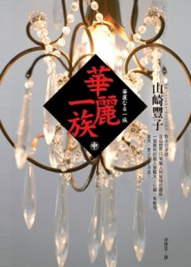 華麗一族（中）[二手書_普通]