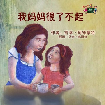 【電子書】我妈妈很了不起