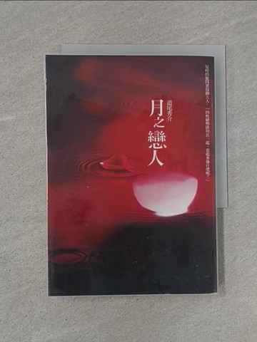 【書寶二手書T1／翻譯小說_YB8】月之戀人_道尾秀介