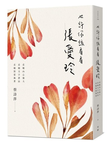 也許你該看看張愛玲：看她內心強大，看她文字蒼涼，看她對愛執著[二手書_良好]