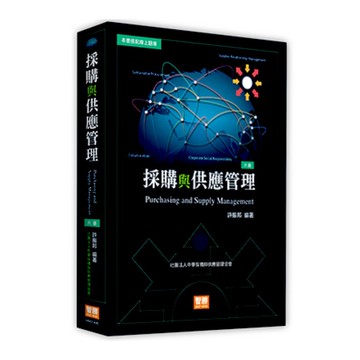 採購與供應管理(6版)