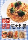 超便利！！10分鐘快煮義大利麵[二手書_良好]