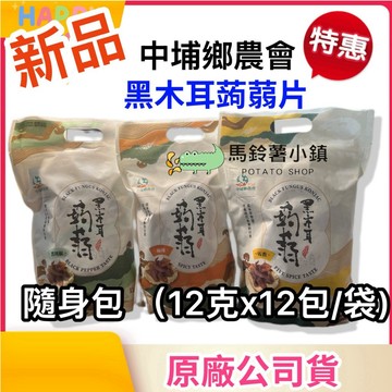 🎈【新品上市-隨身包12包/袋】中埔鄉農會 黑木耳蒟蒻片 五香/麻辣/黑胡椒 (皆純素) 立袋 蒟蒻 黑木耳 農會 熱賣