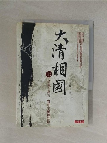 【書寶二手書T1／一般小說_YP2】大清相國(上)_王躍文