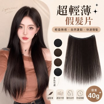 【台灣現貨】超輕薄假髮片 隱形增髮片 女生補髮片 髮頂增加髮量 真髮感髮片 耐熱高溫絲 自然仿真透氣 髮量加厚 無痕髮片