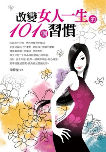 改變女人一生的101個習慣[二手書_普通]
