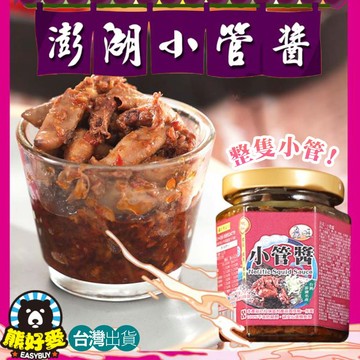 【台灣現貨💗】澎湖小管醬 小管醬 小管拌醬 海鮮小管醬 澎湖小管 拌醬 拌麵醬 海鮮醬 拌飯 即食 醬料 罐頭