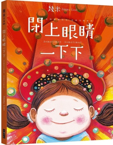 閉上眼睛一下下（大方許願版）[二手書_良好]