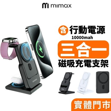 【米覓 mimax】三合一磁吸充電支架 磁吸行動充 磁吸行動電源 適用蘋果 magsafe 磁吸充電 充電寶 充電支架