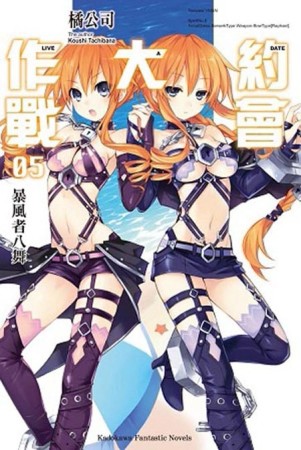 約會大作戰DATE A LIVE（5）：暴風者八舞【二手書_良好】TAAZE讀冊生活