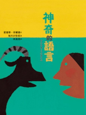 神奇的語言[二手書_良好]