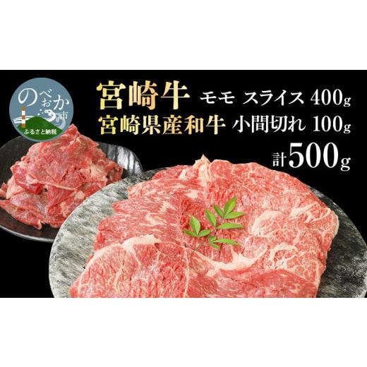 ふるさと納税 宮崎県 延岡市 宮崎牛 モモスライス 400g 宮崎県産和牛小間切れ 100g 計500g　N0147-ZA163