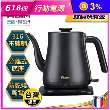 【法國-阿基姆AGiM】1L 鈦鋼快煮壺(EK-1016)
