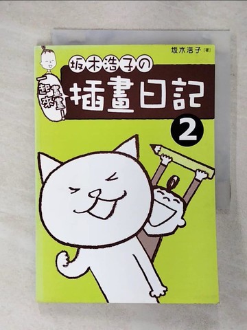 【書寶二手書T3／繪本_FSI】?木浩子的插畫日記2_土反木浩子