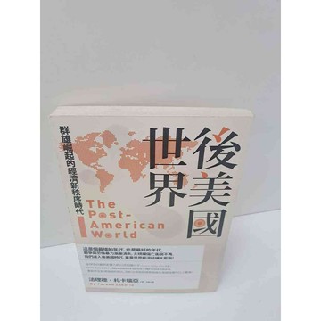 【雷根360免運】【送贈品】後美國世界 #7成新  #九成新【P-M394】