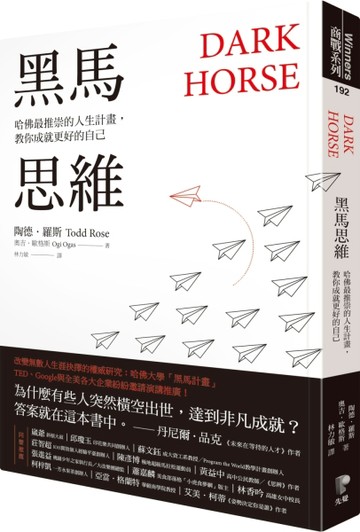 黑馬思維：哈佛最推崇的人生計畫，教你成就更好的自己【二手書_近全新】TAAZE讀冊生活
