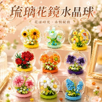 【24小時出貨】組裝積木-兒童積木 《琉璃花鏡永生花水晶球》 兒童玩具 益智積木 可愛積木 永生花 積木花 桌上擺件