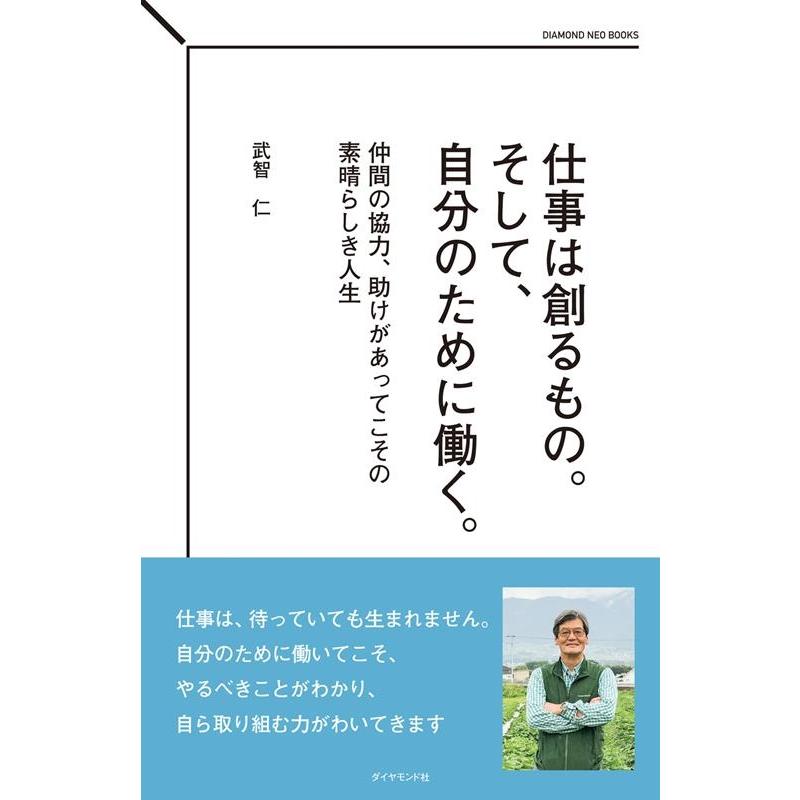 仕事は創るもの そして,自分のために働く 仲間の協力,助けがあってこその素晴らしき人生