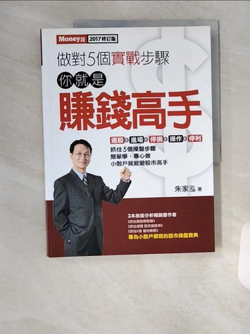 【書寶二手書T8／股票_TUY】做對5個實戰步驟 你就是賺錢高手_朱家泓