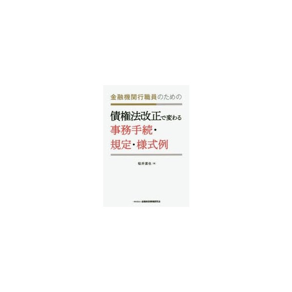 金融機関行職員のための債権法改正で変わる事務手続・規定・様式例